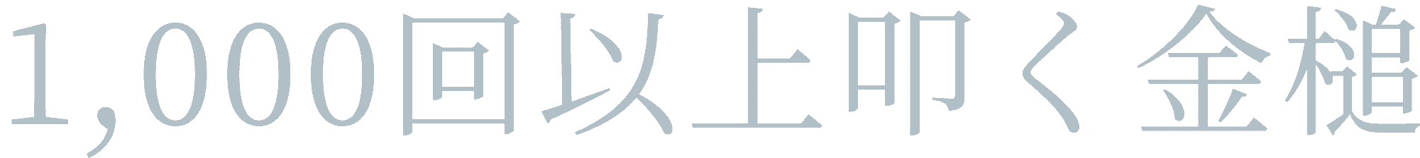 1000回以上叩く金槌